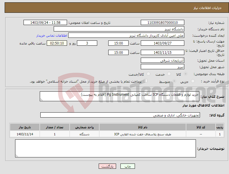 تصویر کوچک آگهی نیاز انتخاب تامین کننده-خرید لوازم و قطعات دستگاه ICP ساخت کمپانی Pg Instrument (اقلام به پیوست)