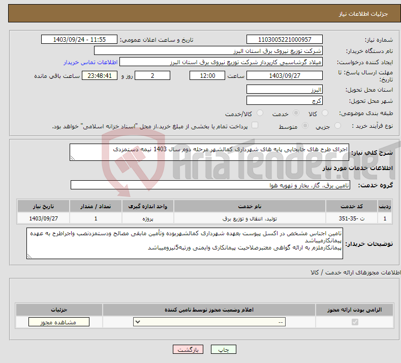 تصویر کوچک آگهی نیاز انتخاب تامین کننده-اجرای طرح های جابجایی پایه های شهرداری کمالشهر مرحله دوم سال 1403 نیمه دستمزدی 