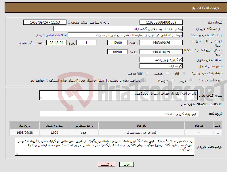 تصویر کوچک آگهی نیاز انتخاب تامین کننده-گان جراحی یک بار مصرف استریل 1000عدد