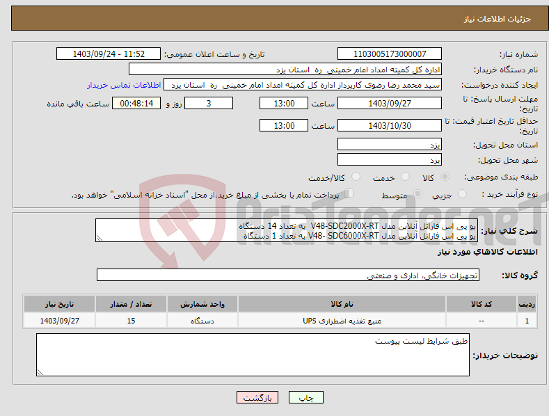 تصویر کوچک آگهی نیاز انتخاب تامین کننده-یو پی اس فاراتل آنلاین مدل V48-SDC2000X-RT به تعداد 14 دستگاه یو پی اس فاراتل آنلاین مدل V48- SDC6000X-RT به تعداد 1 دستگاه