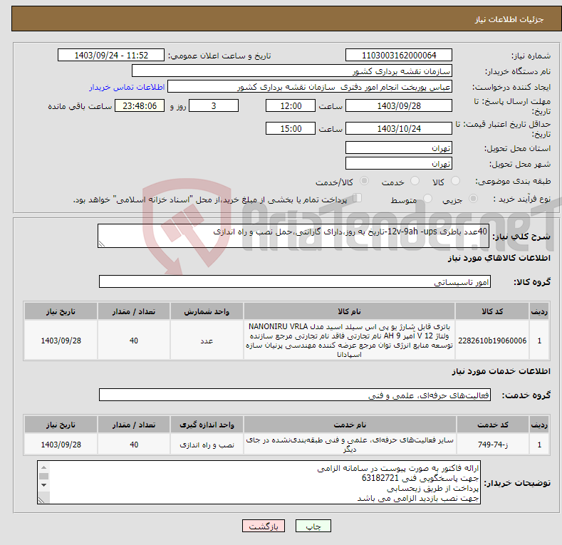 تصویر کوچک آگهی نیاز انتخاب تامین کننده-40عدد باطری 12v-9ah -ups-تاریخ به روز،دارای گارانتی،حمل نصب و راه اندازی