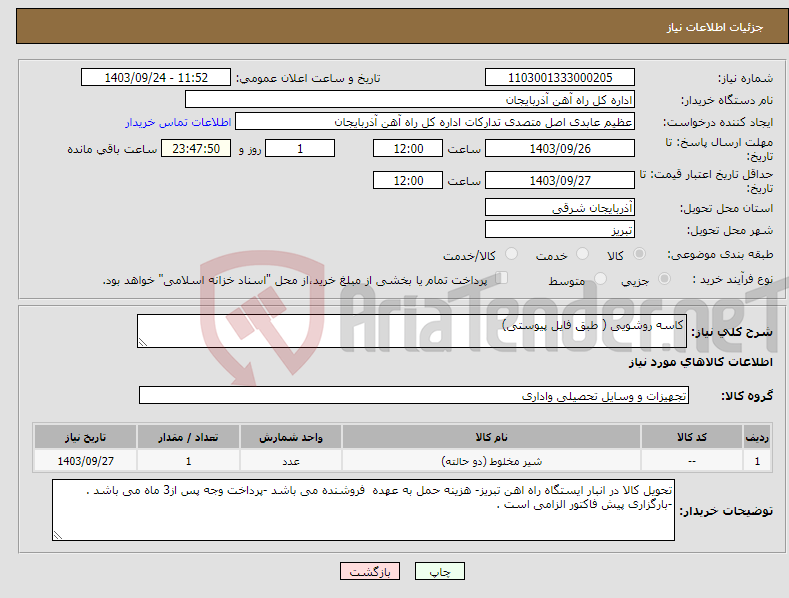 تصویر کوچک آگهی نیاز انتخاب تامین کننده-کاسه روشویی ( طبق فایل پیوستی)