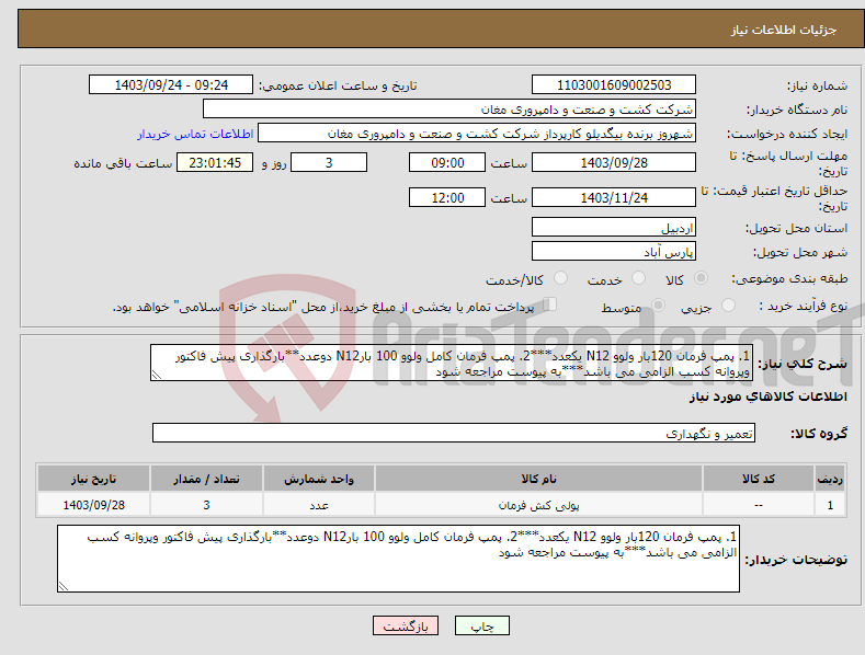 تصویر کوچک آگهی نیاز انتخاب تامین کننده-1. پمپ فرمان 120بار ولوو N12 یکعدد***2. پمپ فرمان کامل ولوو 100 بارN12 دوعدد**بارگذاری پیش فاکتور وپروانه کسب الزامی می باشد***به پیوست مراجعه شود