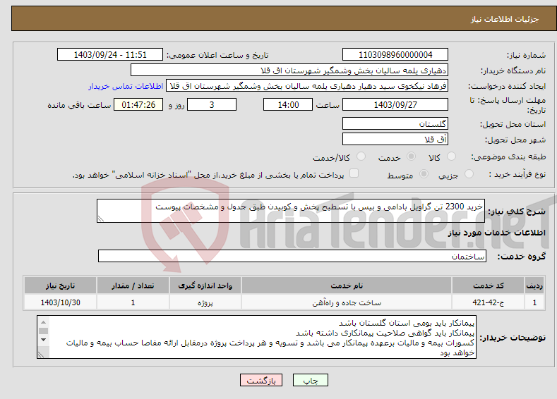 تصویر کوچک آگهی نیاز انتخاب تامین کننده-خرید 2300 تن گراویل بادامی و بیس با تسطیح پخش و کوبیدن طبق جدول و مشخصات پیوست