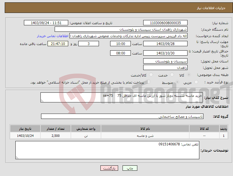 تصویر کوچک آگهی نیاز انتخاب تامین کننده-خرید ماسه شسته دوبار شور با ارزش ماسه ای حداقل 75 se=75