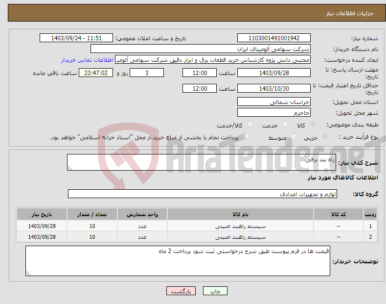 تصویر کوچک آگهی نیاز انتخاب تامین کننده-راه بند برقی