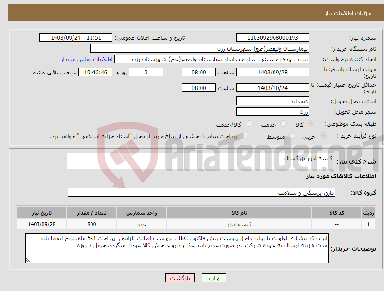 تصویر کوچک آگهی نیاز انتخاب تامین کننده-کیسه ادرار بزرگسال 