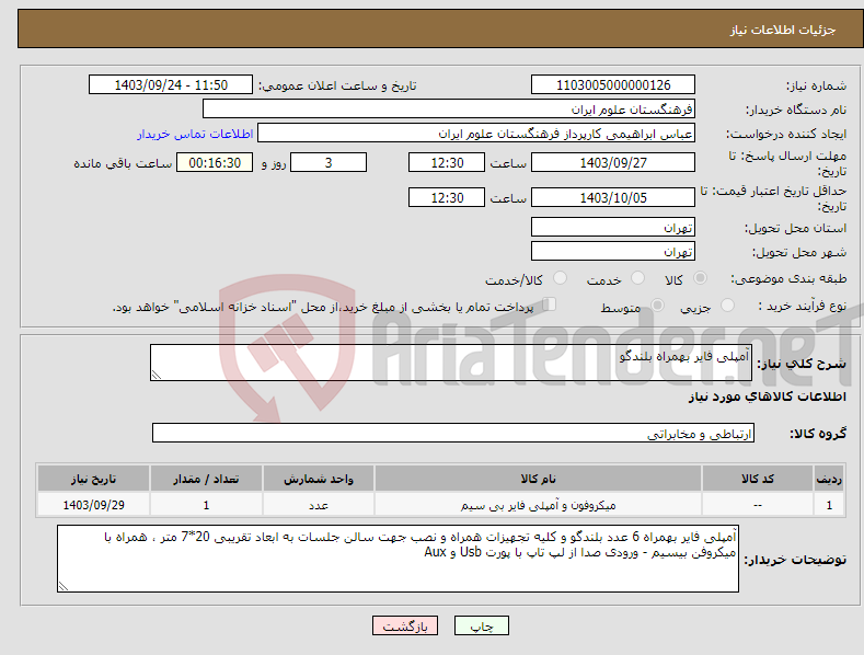 تصویر کوچک آگهی نیاز انتخاب تامین کننده-آمپلی فایر بهمراه بلندگو