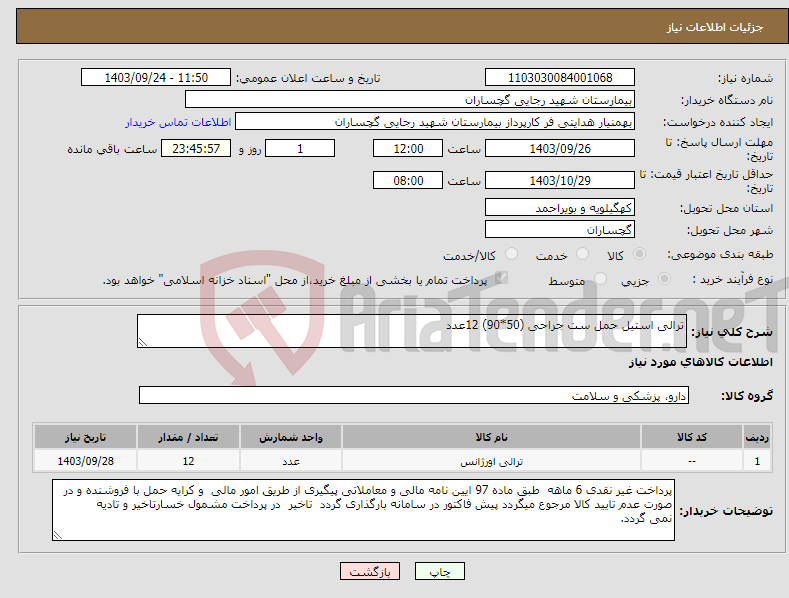 تصویر کوچک آگهی نیاز انتخاب تامین کننده-ترالی استیل حمل ست جراحی (50*90) 12عدد 