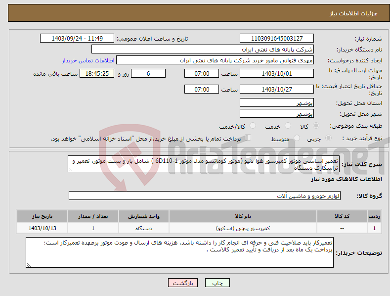 تصویر کوچک آگهی نیاز انتخاب تامین کننده-تعمیر اساسی موتور کمپرسور هوا دنیو (موتور کوماتسو مدل موتور 6D110-1 ) شامل باز و بست موتور، تعمیر و تراشکاری دستگاه