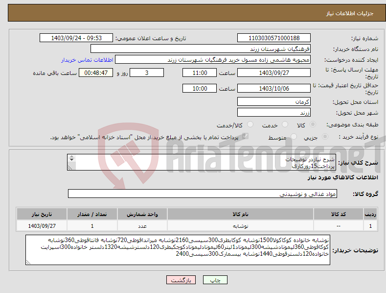 تصویر کوچک آگهی نیاز انتخاب تامین کننده-شرح نیازدر توضیحات پرداخت15روزکاری (واحد شمارش عدد)