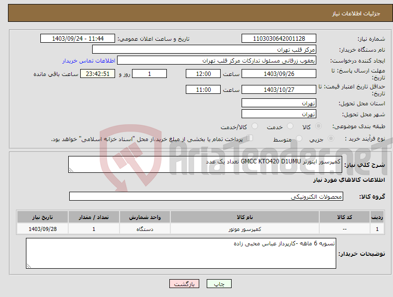 تصویر کوچک آگهی نیاز انتخاب تامین کننده-کمپرسور اینورتر GMCC KTO420 D1UMU تعداد یک عدد