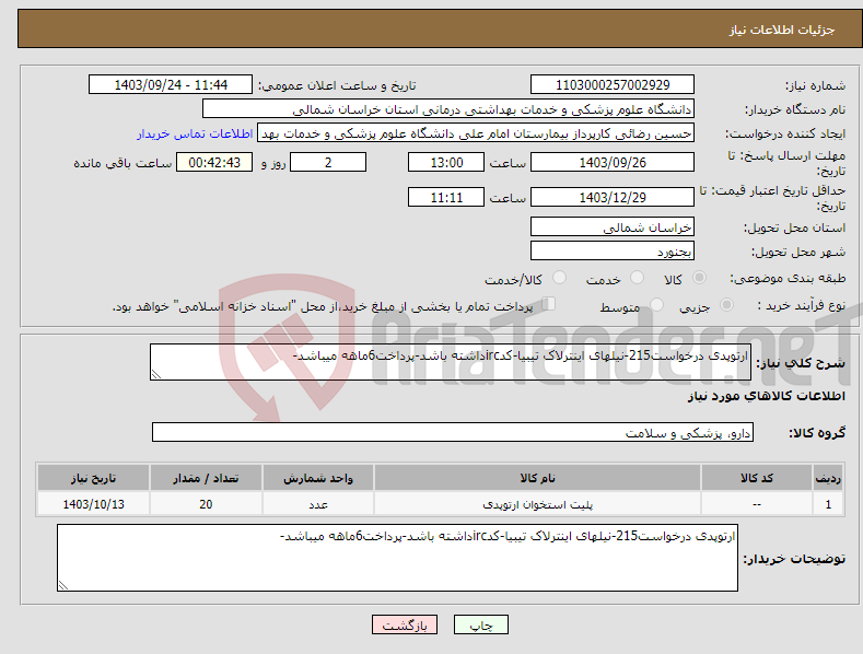 تصویر کوچک آگهی نیاز انتخاب تامین کننده-ارتوپدی درخواست215-نیلهای اینترلاک تیبیا-کدircداشته باشد-پرداخت6ماهه میباشد-