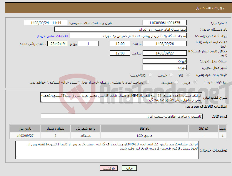 تصویر کوچک آگهی نیاز انتخاب تامین کننده-ایرانکد مشابه.2عدد مانیتور 22 اینچ الجیMR410.اورجینال.دارای گارانتی معتبر.خرید پس از تاییدIT.تسویه1هفته پس از تحویل.پیش فاکتور ضمیمه گردد