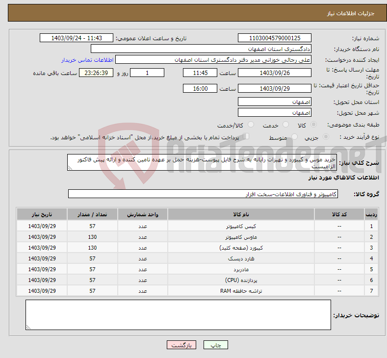 تصویر کوچک آگهی نیاز انتخاب تامین کننده-خرید موس و کیبورد و تهیزات رایانه به شرح فایل پیوست-هزینه حمل بر عهده تامین کننده و ارائه پیش فاکتور الزامیست