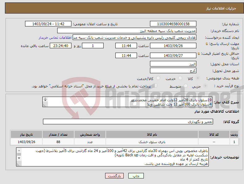 تصویر کوچک آگهی نیاز انتخاب تامین کننده-19سلول باتری 28آمپر 12ولت امام خمینی محمدشهر 4سلول باتری 100آمپر 12 ولت شاهین ویلا 65سلول باتری 5آمپر 12ولت بلوار دانش آموز