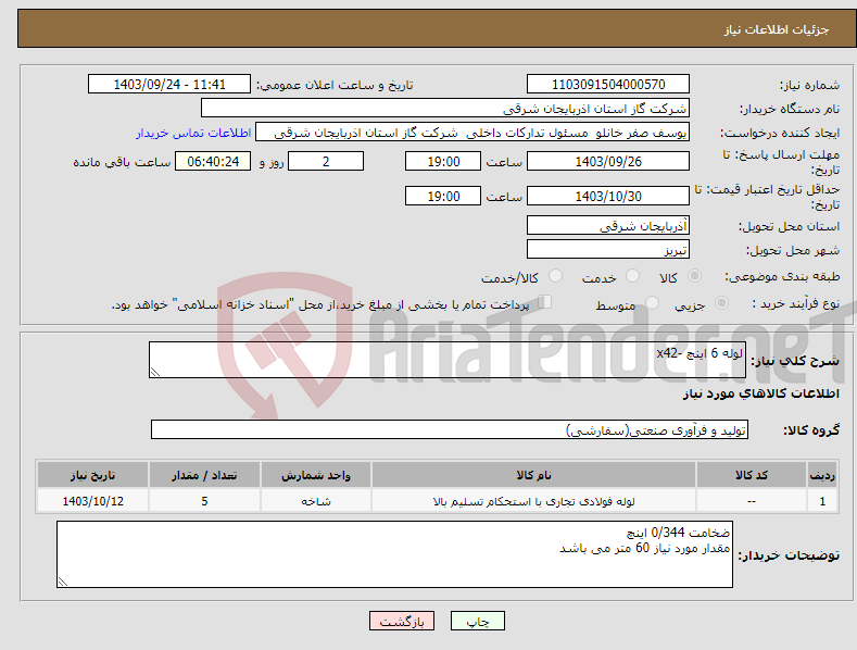 تصویر کوچک آگهی نیاز انتخاب تامین کننده-لوله 6 اینچ -x42