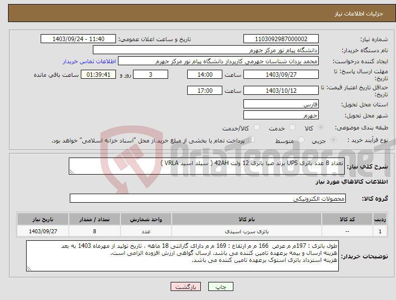 تصویر کوچک آگهی نیاز انتخاب تامین کننده-تعداد 8 عدد باتری UPS برند صبا باتری 12 ولت 42AH ( سیلد اسید VRLA )