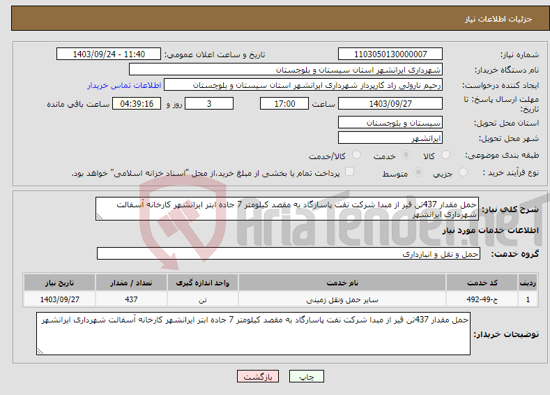 تصویر کوچک آگهی نیاز انتخاب تامین کننده-حمل مقدار 437تن قیر از مبدا شرکت نفت پاسارگاد به مقصد کیلومتر 7 جاده ابتر ایرانشهر کارخانه آسفالت شهرداری ایرانشهر