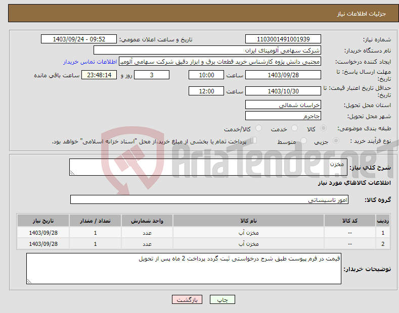 تصویر کوچک آگهی نیاز انتخاب تامین کننده- مخزن