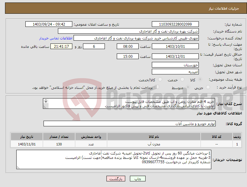 تصویر کوچک آگهی نیاز انتخاب تامین کننده-خرید 4 قلم مخزن روغن و اب طبق مشخصات فایل پیوست اولویت با کالای ایرانی.بارگذاری مشخصات فنی و پیش فاکتور الزامیست 