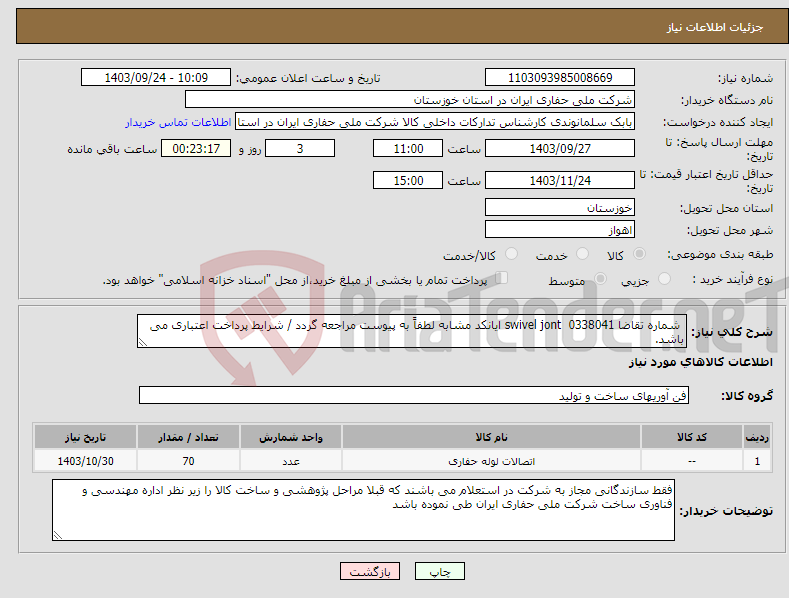 تصویر کوچک آگهی نیاز انتخاب تامین کننده- شماره تقاضا 0338041 swivel jont ایانکد مشابه لطفاً به پیوست مراجعه گردد / شرایط پرداخت اعتباری می باشد.