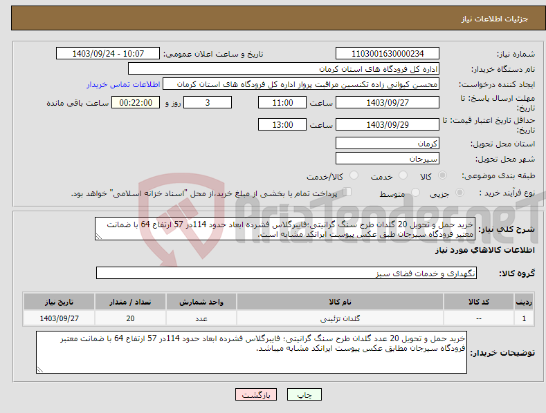 تصویر کوچک آگهی نیاز انتخاب تامین کننده-خرید حمل و تحویل 20 گلدان طرح سنگ گرانیتی؛فایبرگلاس فشرده ابعاد حدود 114در 57 ارتفاع 64 با ضمانت معتبر فرودگاه سیرجان طبق عکس پیوست ایرانکد مشابه است.