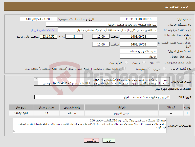 تصویر کوچک آگهی نیاز انتخاب تامین کننده-خرید 13 دستگاه سرفیس پرو7 پلاس رم 16گیگابابت حافظه256 مشخصات و تصویر کامل به پیوست می باشد. شماره تلفن جهت اطلاعات بیشتر 09155461197 مهندس رئیسی