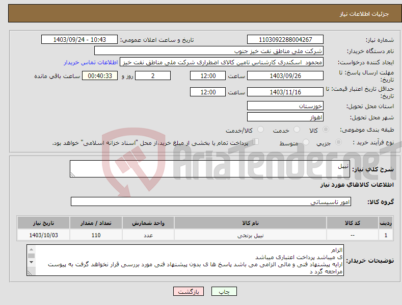 تصویر کوچک آگهی نیاز انتخاب تامین کننده-نیپل