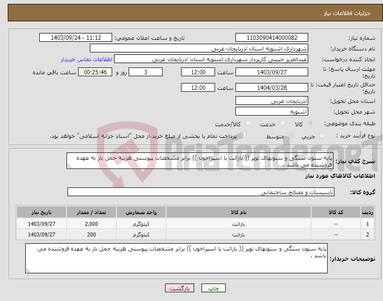 تصویر کوچک آگهی نیاز انتخاب تامین کننده-پایه ستون سنگی و ستونهای توپر (( بازالت یا اسپراخون )) برابر مشخصات پیوستی هزینه حمل بار به عهده فروشنده می باشد .