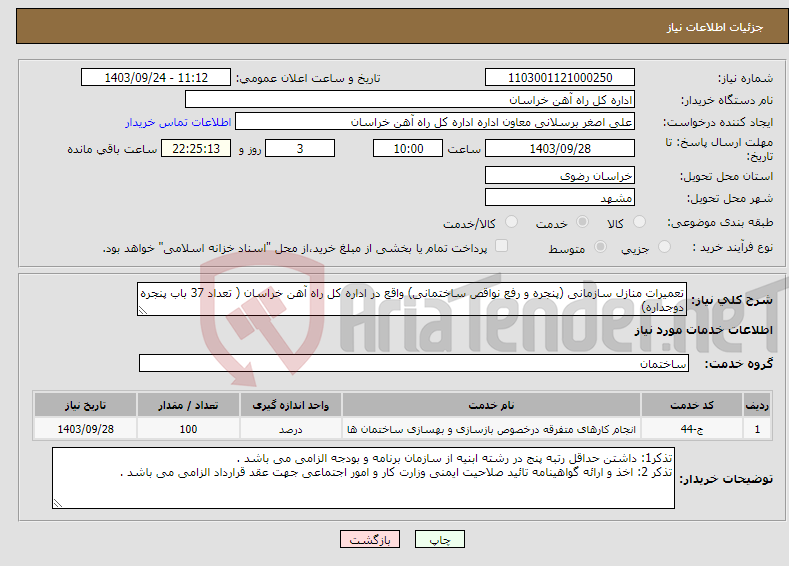 تصویر کوچک آگهی نیاز انتخاب تامین کننده-تعمیرات منازل سازمانی (پنجره و رفع نواقص ساختمانی) واقع در اداره کل راه آهن خراسان ( تعداد 37 باب پنجره دوجداره) 