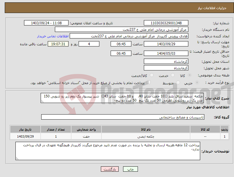 تصویر کوچک آگهی نیاز انتخاب تامین کننده-چکمه سفید ساق بلند ((10 جفت سایز 40. و 10 جفت سایز 43)) شیر پیسوار یک دوم زیر رو شویی 150 عدد پک زیر روشویی اهرمی 50 عدد تک پیچ 50 عدد دو پیچ-