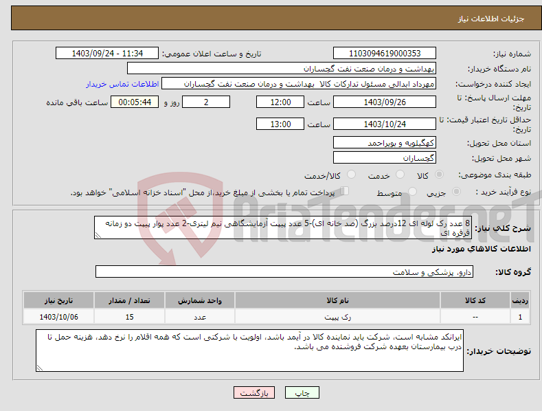 تصویر کوچک آگهی نیاز انتخاب تامین کننده-8 عدد رک لوله ای 12درصد بزرگ (صد خانه ای)-5 عدد پیپت آزمایشگاهی نیم لیتری-2 عدد پوار پیپت دو زمانه قرقره ای