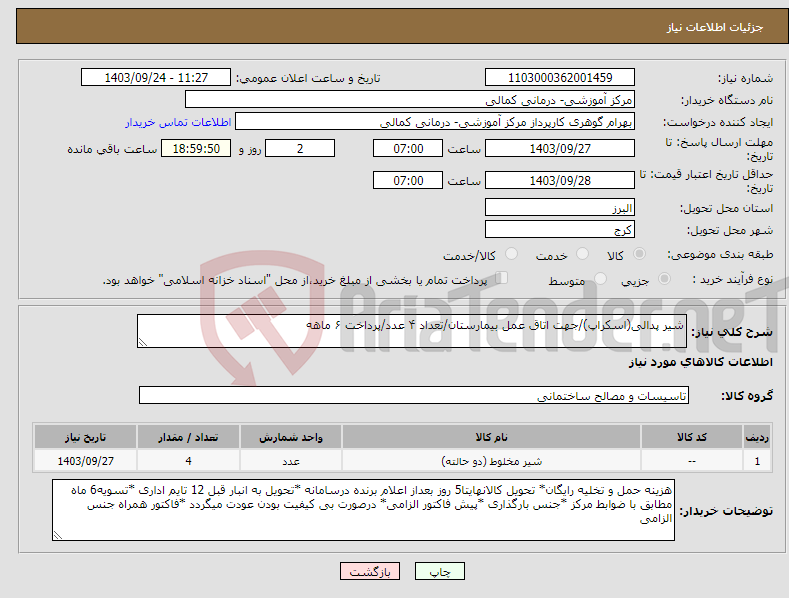 تصویر کوچک آگهی نیاز انتخاب تامین کننده-شیر پدالی(اسکراپ)/جهت اتاق عمل بیمارستان/تعداد ۴ عدد/پرداخت ۶ ماهه