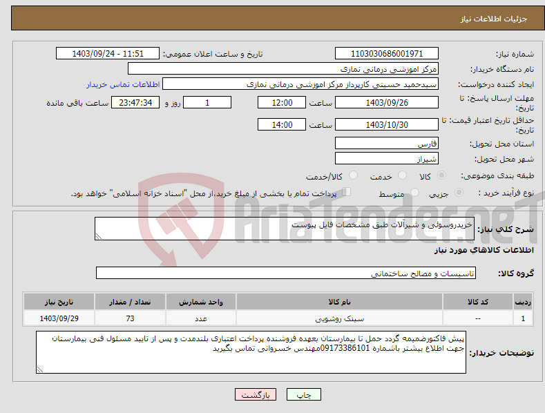 تصویر کوچک آگهی نیاز انتخاب تامین کننده-خریدروسوئی و شیرآلات طبق مشخصات فایل پیوست