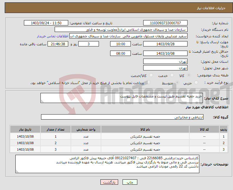 تصویر کوچک آگهی نیاز انتخاب تامین کننده-خرید جعبه تقسیم طبق لیست و مشخصات فایل پیوست