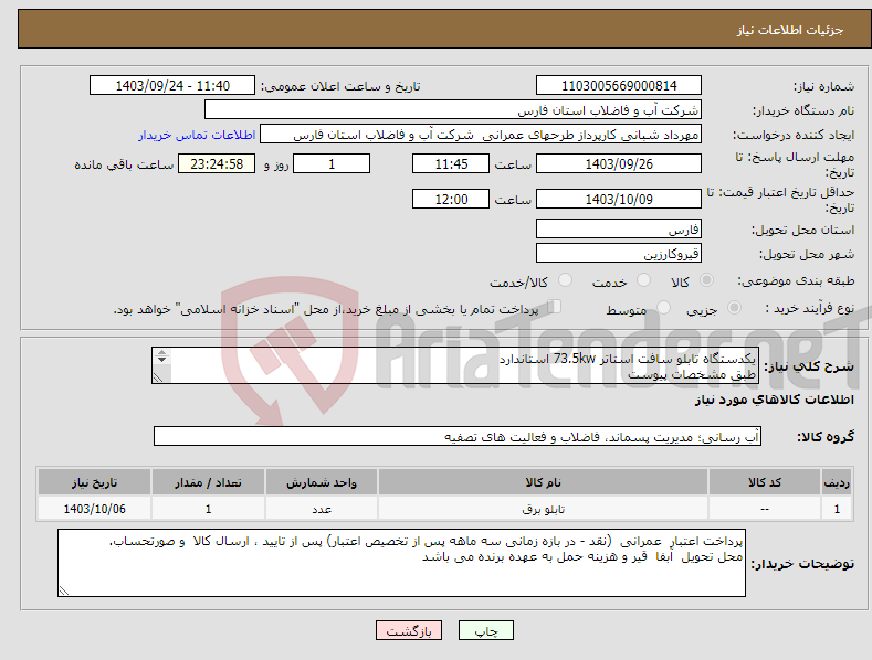 تصویر کوچک آگهی نیاز انتخاب تامین کننده-یکدستگاه تابلو سافت استاتر 73.5kw استاندارد طبق مشخصات پیوست 