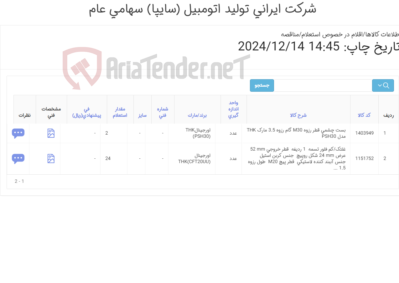 تصویر کوچک آگهی تامین دو ردیف غلتک کم فالور و بست چشمی