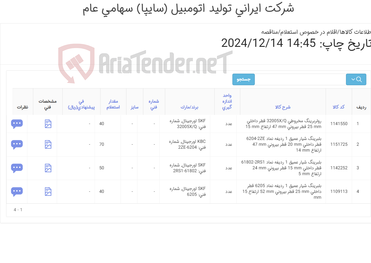 تصویر کوچک آگهی تامین چهارردیف بلبرینگ و رولربرینگ