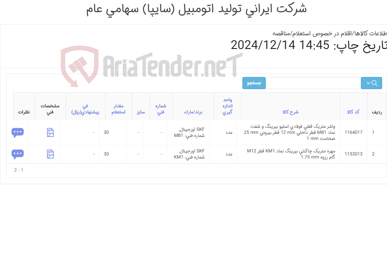 تصویر کوچک آگهی تامین دو ردیف مهره متریک و واشرمتریک
