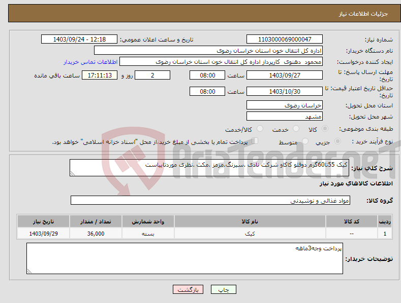 تصویر کوچک آگهی نیاز انتخاب تامین کننده-کیک 55تا60گرم دوقلو کاکاو شرکت نادی .سیرنگ.مزمز .مکث .نظری موردتاییاست