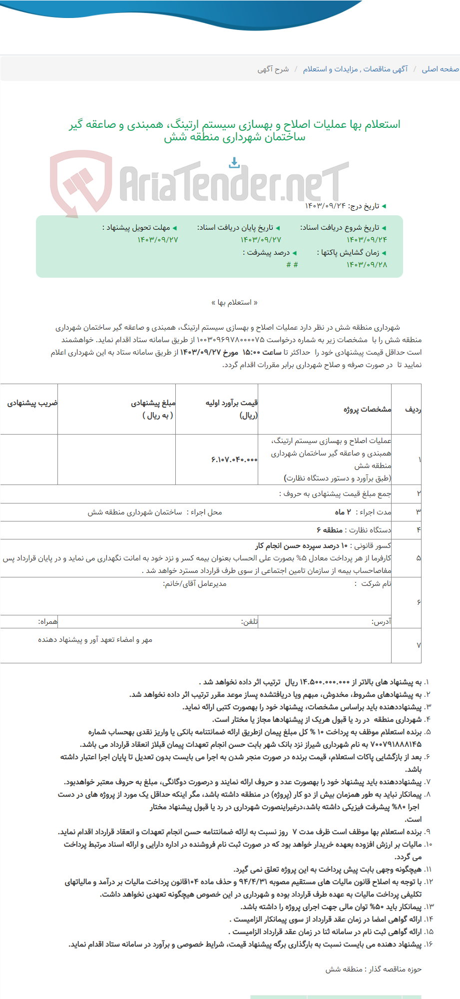 تصویر کوچک آگهی استعلام بها عملیات اصلاح و بهسازی سیستم ارتینگ، همبندی و صاعقه گیر ساختمان شهرداری منطقه شش