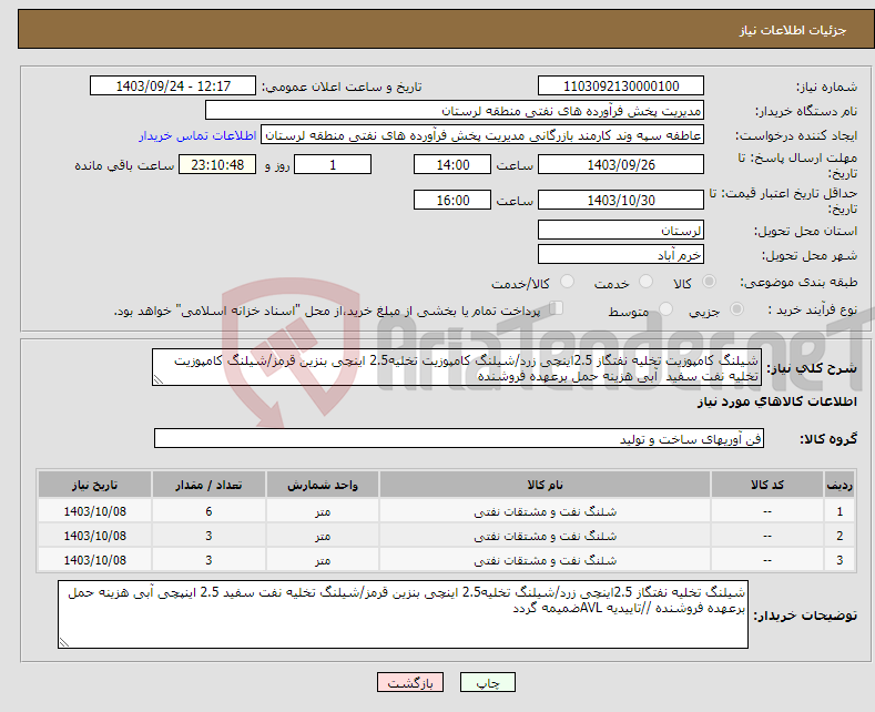 تصویر کوچک آگهی نیاز انتخاب تامین کننده-شیلنگ کامپوزیت تخلیه نفتگاز 2.5اینچی زرد/شیلنگ کامپوزیت تخلیه2.5 اینچی بنزین قرمز/شیلنگ کامپوزیت تخلیه نفت سفید آبی هزینه حمل برعهده فروشنده 