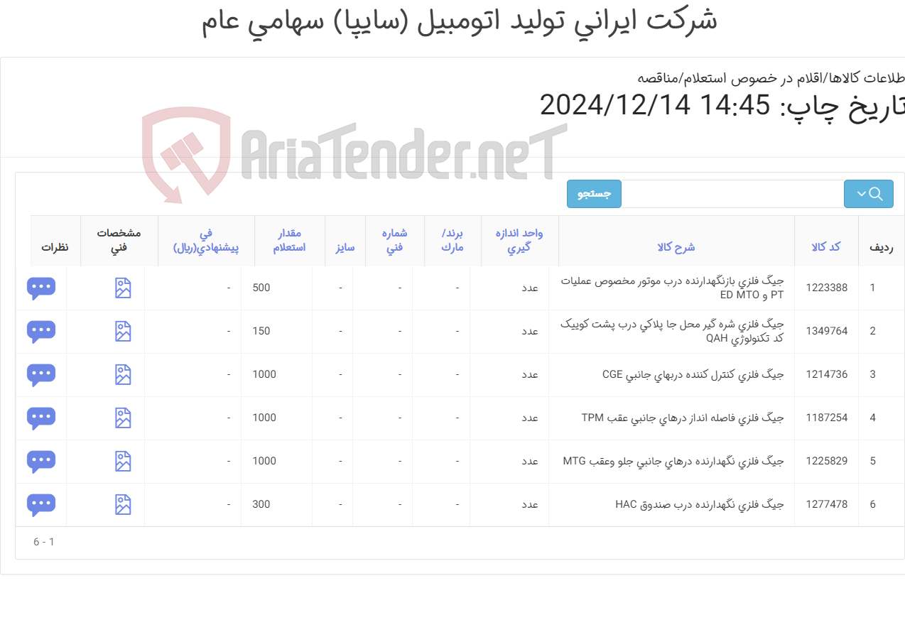 تصویر کوچک آگهی جیک فلزی سالن رنگ/ طبق نقشه پیوست / ارائه نمونه اولیه الزامی می باشد