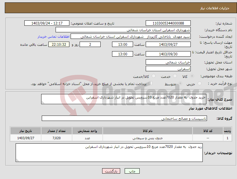 تصویر کوچک آگهی نیاز انتخاب تامین کننده-خرید جدول به مقدار 7020عدد مربع 10سرویس تحویل در انبار شهرداری اسفراین