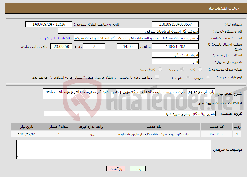 تصویر کوچک آگهی نیاز انتخاب تامین کننده-بازسازی و مقاوم سازی تاسیسات ایستگاهها و شبکه توزیع و تغذیه اداره گاز شهرستان اهر و روستاهای تابعه