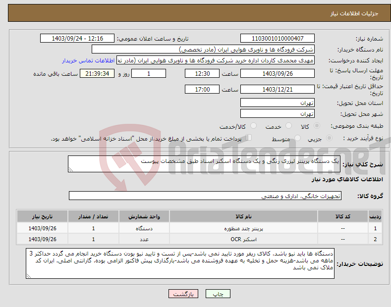 تصویر کوچک آگهی نیاز انتخاب تامین کننده-یک دستگاه پرینتر لیزری رنگی و یک دستگاه اسکنر اسناد طبق مشخصات پیوست