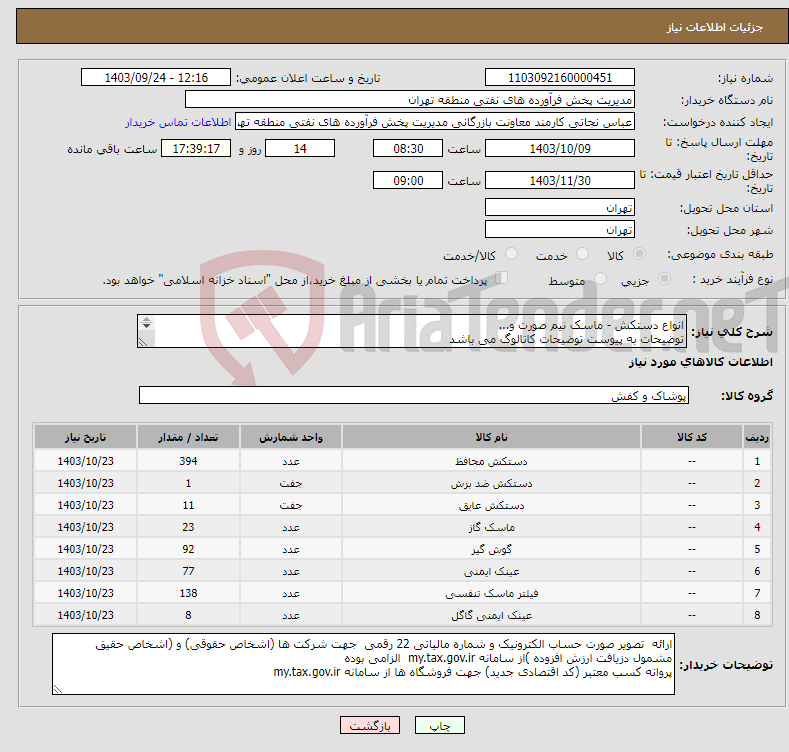 تصویر کوچک آگهی نیاز انتخاب تامین کننده-انواع دستکش - ماسک نیم صورت و... توضیحات به پیوست توضیحات کاتالوگ می باشد عینا طبق مدرجات فایل پیوست اقدام شود