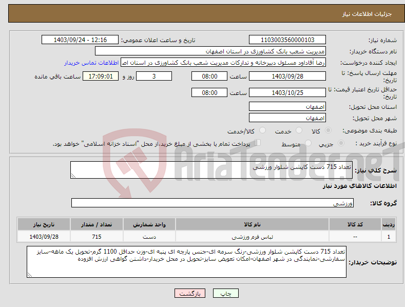 تصویر کوچک آگهی نیاز انتخاب تامین کننده-تعداد 715 دست کاپشن شلوار ورزشی