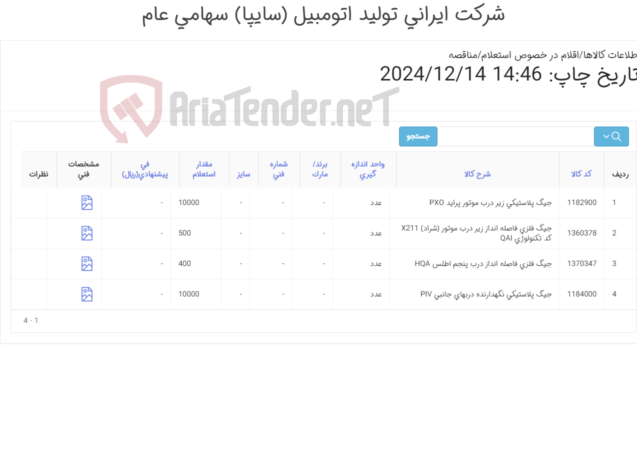 تصویر کوچک آگهی جیک فلزی سالن رنگ/ طبق نقشه پیوست / ارائه نمونه اولیه الزامی می باشد